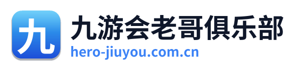 九游会老哥俱乐部